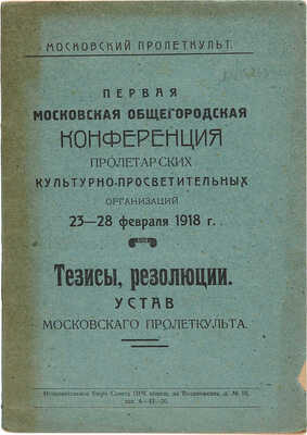 Первая Московская общегородская конференция пролетарских культурно-просветительных организаций. М., [1918].